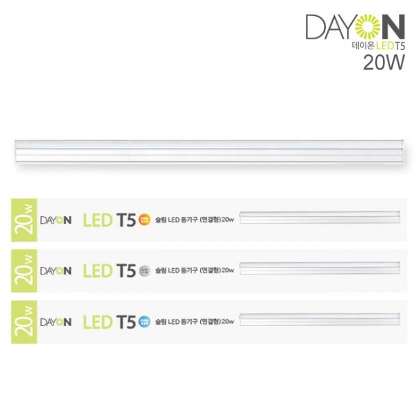 데이온 LED 슬림 T5 20W 연결형 3color led조명 간접등 인테리어조명 침대조명 간접조명