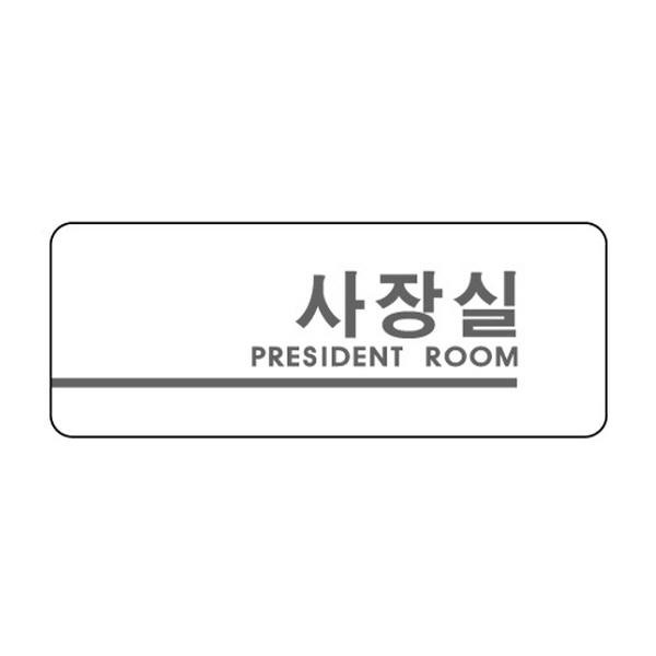 몽동닷컴 세모네모 2904 사장실 160x60 표지판 표지판 표찰 안내판 알림판 간판