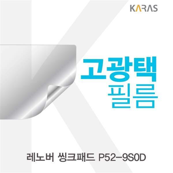 레노버 씽크패드 P52-9S0D용 고광택필름 필름 고광택필름 전용필름 선명한필름 액정필름 액정보호