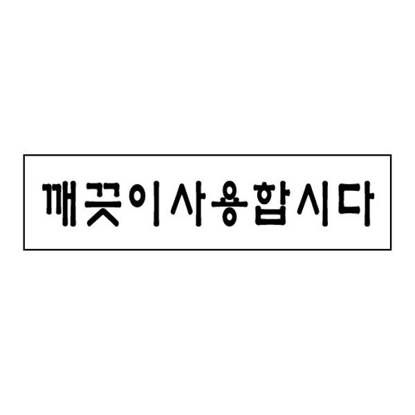 몽동닷컴 세모네모 1811 깨끗이 180x30 표지판 표지판 표찰 안내판 알림판 간판