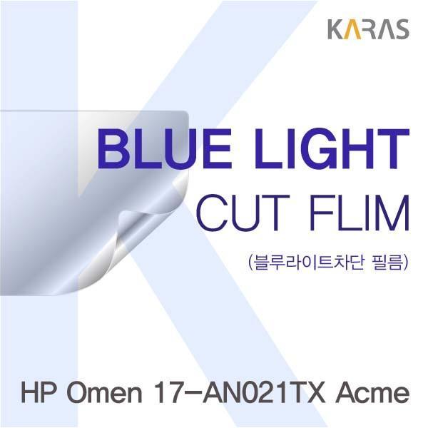 HP Omen 17-AN021TX Acme용 카라스 블루라이트컷필름 액정보호필름 블루라이트차단 블루라이트 액정필름 청색광차단필름 카라스