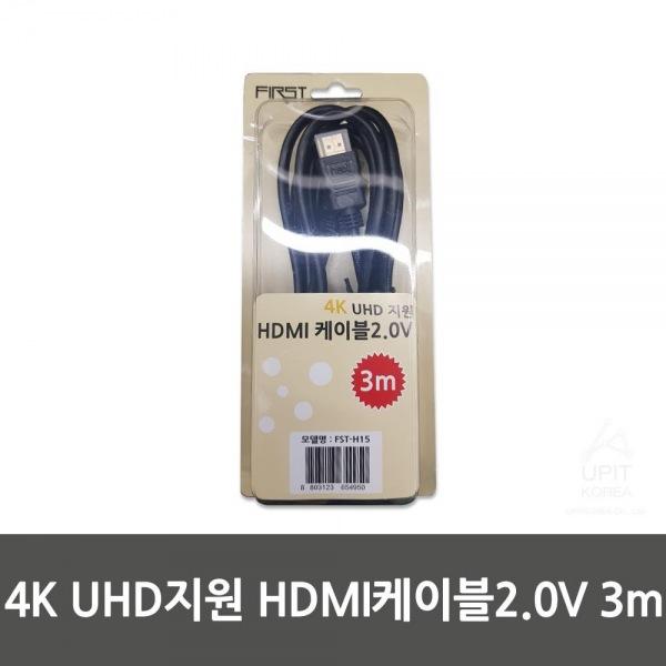 FIRST 4K UHD지원 HDMI케이블2.0V 3m (FST-H15)