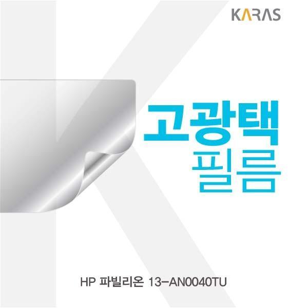 HP 파빌리온 13-AN0040TU용 고광택필름 필름 고광택필름 전용필름 선명한필름 액정필름 액정보호