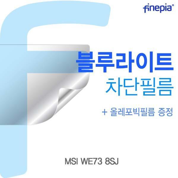 MSI WE73 8SJ용 Bluelight Cut필름 액정보호필름 블루라이트차단 블루라이트 액정필름 청색광차단필름