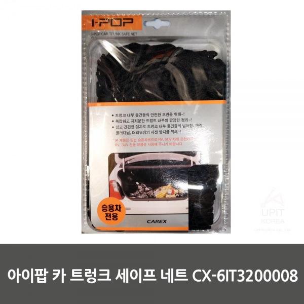 아이팝 카 트렁크 세이프 네트 CX-6IT3200008 생활용품 잡화 주방용품 생필품 주방잡화