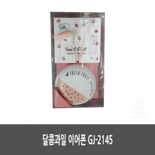 달콤과일 이어폰 GJ-2145 생활용품 잡화 주방용품 생필품 주방잡화