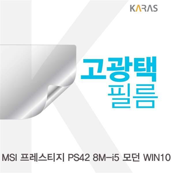 MSI 프레스티지 PS42 8M-i5 모던 WIN10용 고광택필름 필름 고광택필름 전용필름 선명한필름 액정필름 액정보호