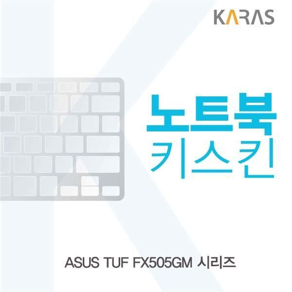 ASUS TUF FX505GM 시리즈용 노트북키스킨 키커버 키스킨 노트북키스킨 이물질방지 키덮개 자판덮개 실리콘