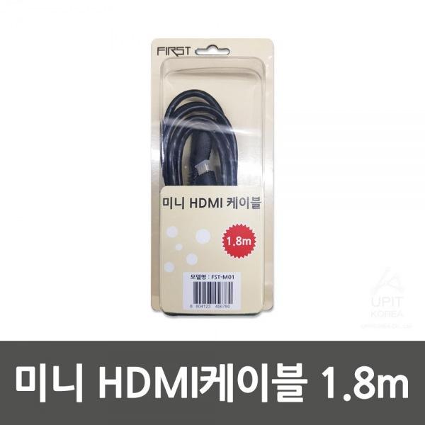 FIRST 미니 HDMI케이블 1.8m (FST-M01)