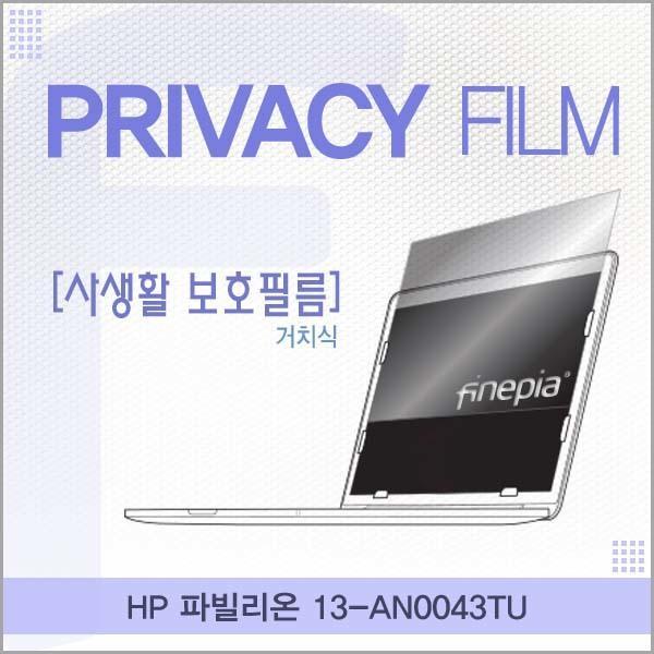 HP 파빌리온 13-AN0043TU용 거치식 정보보호필름 필름 엿보기방지 사생활보호 정보보호 저반사 거치식