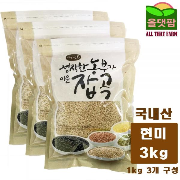 2020년 국내산 현미 현미쌀 3kg  (1kg 3개 구성)