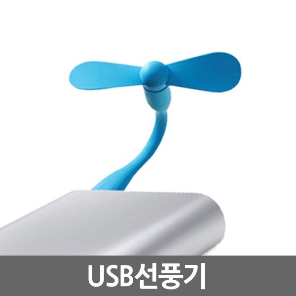 휴대용 USB 미니선풍기 선풍기 USB선풍기 휴대용선풍기 미니선풍기 보조배터리선풍기