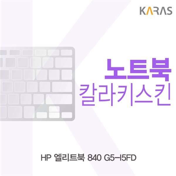 HP 엘리트북 840 G5-I5FD용 칼라키스킨 키스킨 노트북키스킨 코팅키스킨 컬러키스킨 이물질방지 키덮개 자판덮개