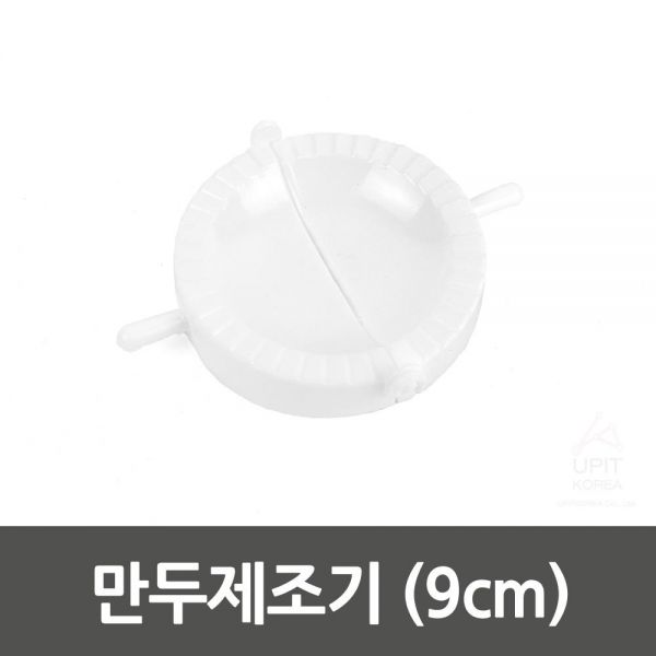 만두제조기 (9cm) 생활용품 잡화 주방용품 생필품 주방잡화