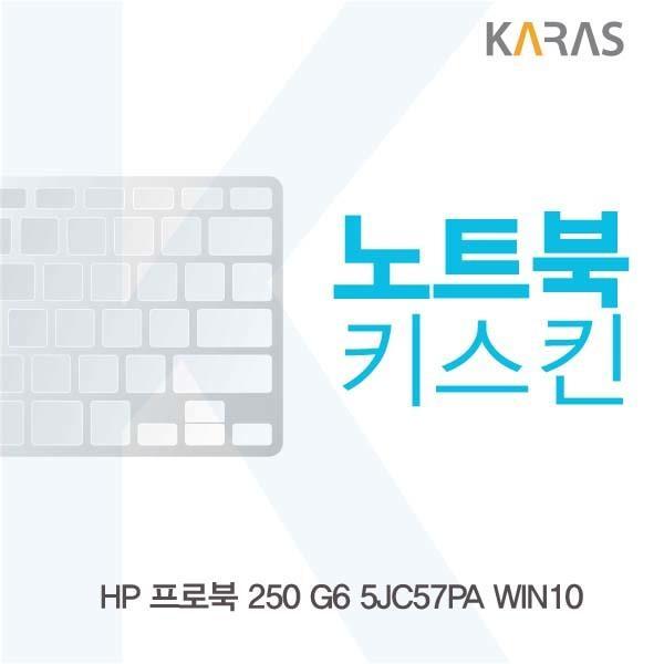 HP 프로북 250 G6 5JC57PA WIN10용 노트북키스킨 키커버 키스킨 노트북키스킨 이물질방지 키덮개 자판덮개 실리콘
