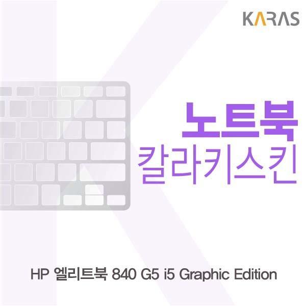 HP 엘리트북 840 G5 i5 Graphic Edition용 칼라키스킨 키스킨 노트북키스킨 코팅키스킨 컬러키스킨 이물질방지 키덮개 자판덮개