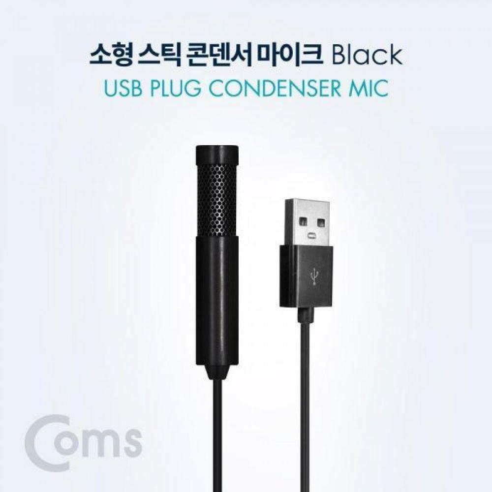 소형 스틱 콘덴서마이크 USB Plug 1.5M 블랙