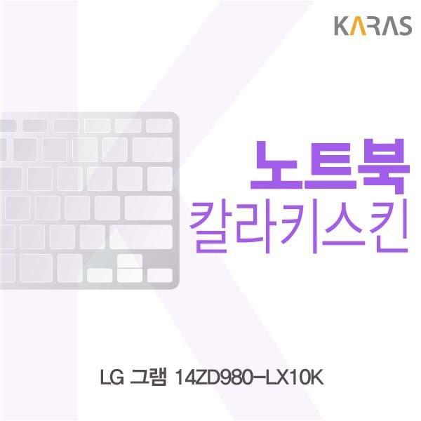 LG 그램 14ZD980-LX10K용 칼라키스킨 키스킨 노트북키스킨 코팅키스킨 컬러키스킨 이물질방지 키덮개 자판덮개