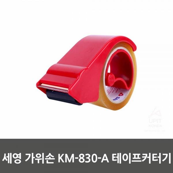 세영 가위손 KM－830－A 테이프커터기 생활용품 잡화 주방용품 생필품 주방잡화