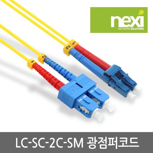광점퍼코드 LC-SC 싱글모드 3M DUPLEX