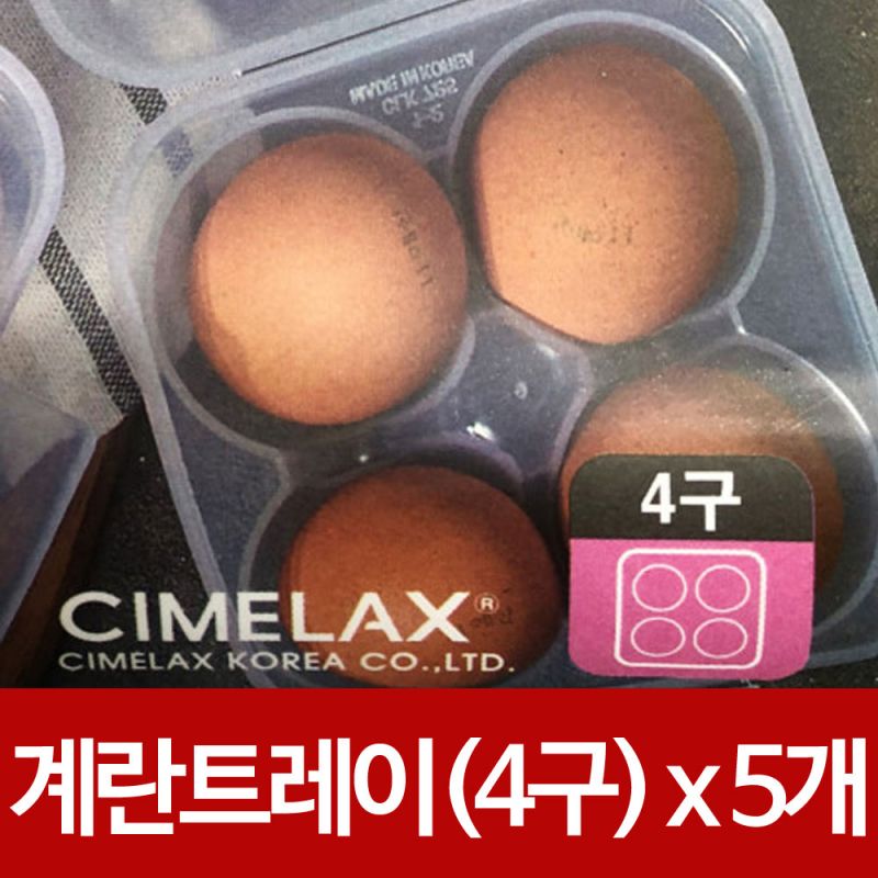 씨밀렉스 계란신선트레이(4구)x(5개) 계란보관함 에그 계란트레이 계란케이스 계란보관 계란보관용기 달걀케이스 달걀보관 계란보관함 에그트레이 에그홀더 계란통