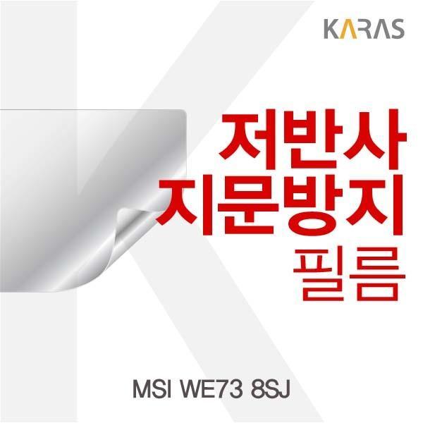 MSI WE73 8SJ용 저반사필름 필름 저반사필름 지문방지 보호필름 액정필름