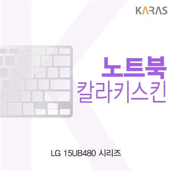 LG 15UB480 시리즈용 칼라키스킨 키스킨 노트북키스킨 코팅키스킨 컬러키스킨 이물질방지 키덮개 자판덮개