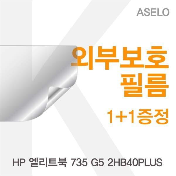 HP 엘리트북 735 G5 2HB40PLUS용 외부보호필름K 필름 이물질방지 고광택보호필름 무광보호필름 블랙보호필름 외부필름