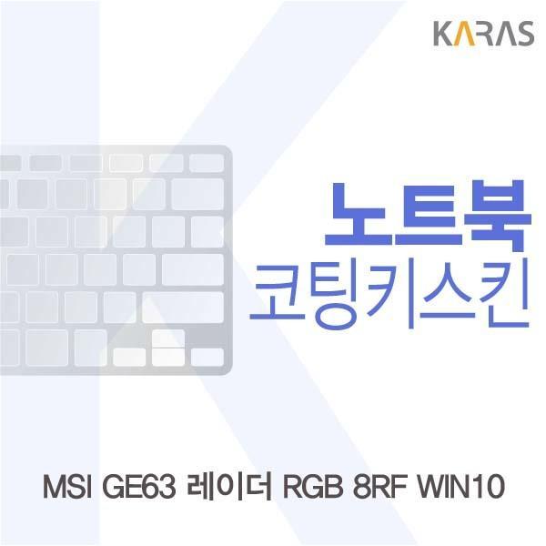 MSI GE63 레이더 RGB 8RF WIN10용 코팅키스킨 키스킨 노트북키스킨 코팅키스킨 이물질방지 키덮개 자판덮개