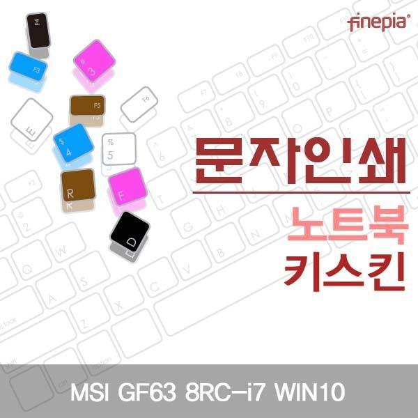 MSI GF63 8RC-i7 WIN10용 문자인쇄키스킨 키스킨 먼지방지 한글각인 자판덮개 컬러스킨 파인피아