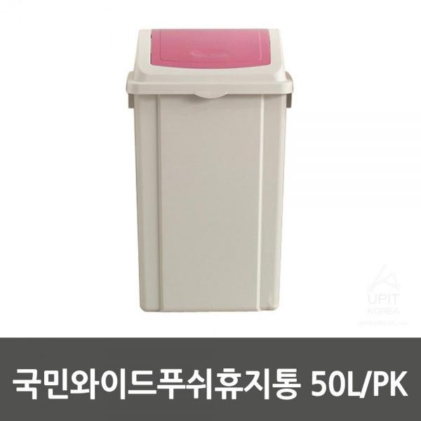 국민와이드푸쉬휴지통 50L／PK_6427 생활용품 잡화 주방용품 생필품 주방잡화