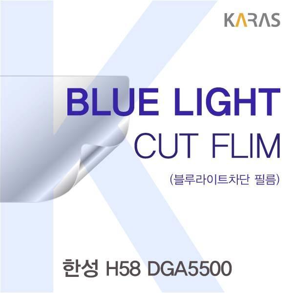 한성 H58 DGA5500용 카라스 블루라이트컷필름 액정보호필름 블루라이트차단 블루라이트 액정필름 청색광차단필름 카라스
