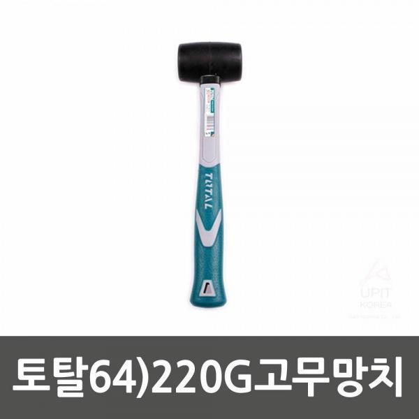 토탈64)220G고무망치 생활용품 잡화 주방용품 생필품 주방잡화