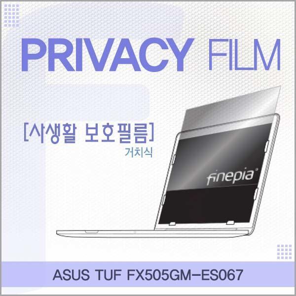 ASUS TUF FX505GM-ES067용 거치식 정보보호필름 필름 엿보기방지 사생활보호 정보보호 저반사 거치식