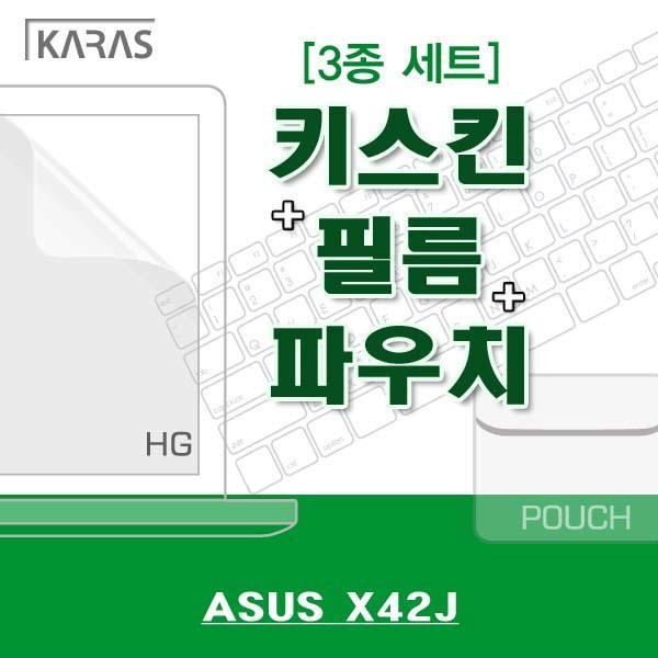 ASUS X42J용 3종세트 노트북키스킨 실리콘키스킨 고광택필름 액정필름 노트북파우치 파우치 검정파우치 양면파우치