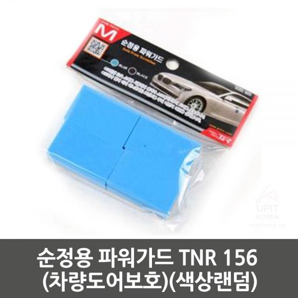 순정용 파워가드 TNR 156 (차량도어보호) 생활용품 잡화 주방용품 생필품 주방잡화