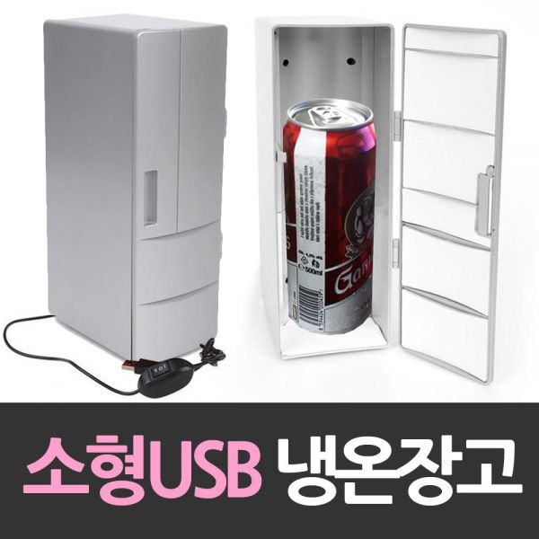 소형 긴 USB냉장고 개인 냉온장고 냉장고 온장고 냉온장고 화장품 USB