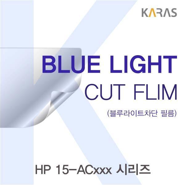 HP 15-ACxxx 시리즈용 카라스 블루라이트컷필름 액정보호필름 블루라이트차단 블루라이트 액정필름 청색광차단필름 카라스