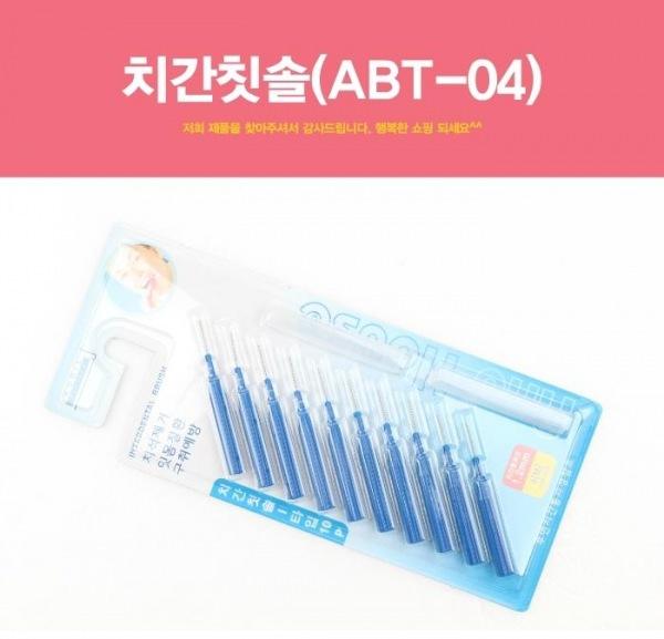 치간칫솔(ABT-04) 치간칫솔 칫솔 사이칫솔 구강청결제 구강용품 휴대용칫솔 치실 이쑤시개 치간칫솔 칫솔 사이칫솔 구강용품 이쑤시개