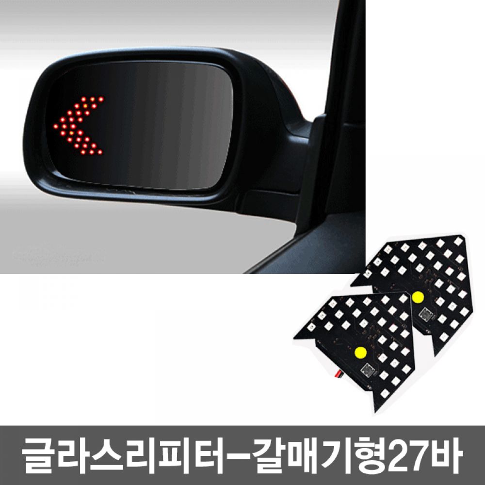 자동차 글라스리피터 방향지시등 LED 갈매기형-27바
