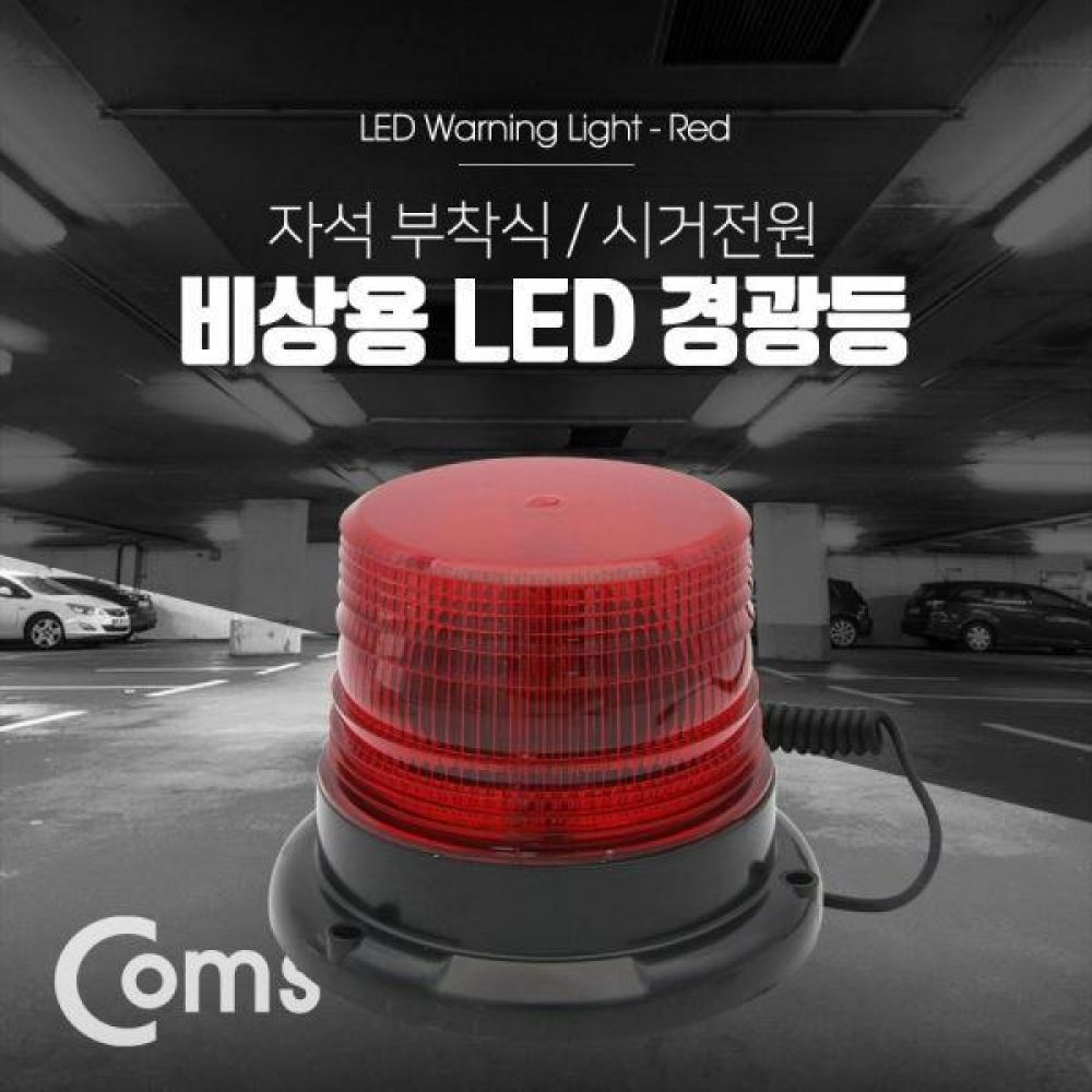 차량용 LED 경광등 자석부착형  Red Light 작업등 조명 램프 비상등 비상 안전