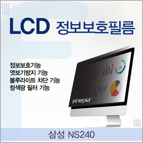 삼성 NS240용 LCD 정보보호필름 정보보호 엿보기방지 블루라이트차단 저반사 거치식 모니터