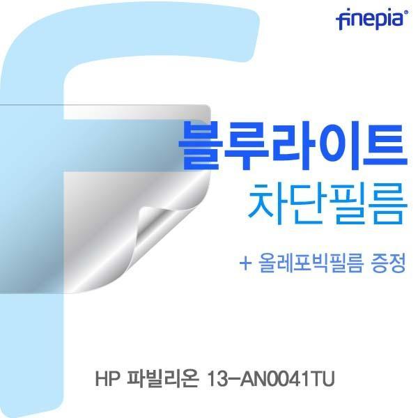 HP 파빌리온 13-AN0041TU용 Bluelight Cut필름 액정보호필름 블루라이트차단 블루라이트 액정필름 청색광차단필름