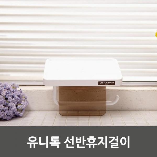 유니톡 선반휴지걸이 생활용품 잡화 주방용품 생필품 주방잡화