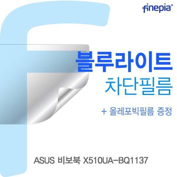 ASUS 비보북 X510UA-BQ1137용 Bluelight Cut필름 액정보호필름 블루라이트차단 블루라이트 액정필름 청색광차단필름
