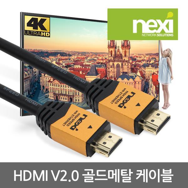 HDMI 2.0 5M 골드메탈 케이블