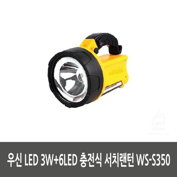 우신 LED 3W＋6LED 충전식 서치랜턴 WS-S350