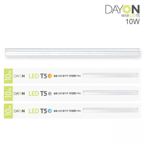 데이온 LED 슬림 T5 10W 연결형 3color led조명 간접등 인테리어조명 침대조명 간접조명