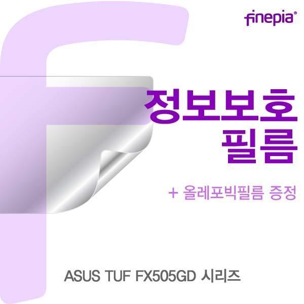 ASUS TUF FX505GD 시리즈용 Privacy정보보호필름 액정보호필름 정보보호 사생활방지 엿보기방지 지문방지 액정필름 파인피아