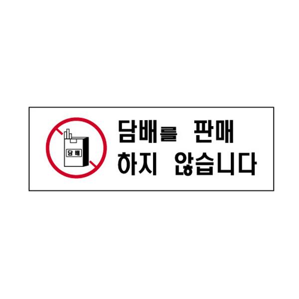 몽동닷컴 세모네모 4821 담배를 300x100 표지판 표지판 표찰 안내판 알림판 간판